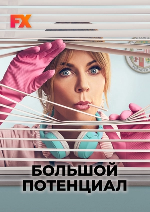 Большой потенциал