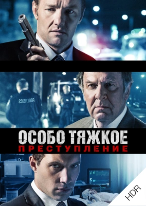 Особо тяжкое преступление UHD HDR