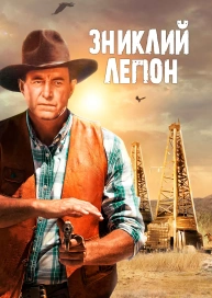 Зниклий легіон