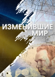 Изменившие Мир