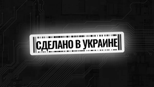 Сделано в Украине