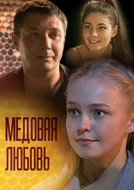 Медовая любовь