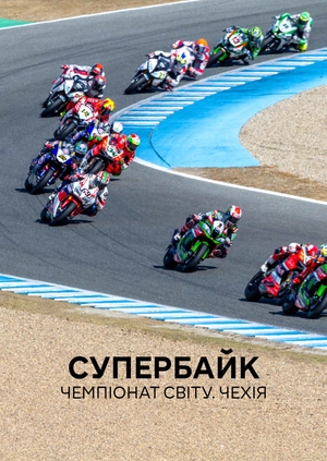 Супербайк. Чемпіонат світу. Чехія