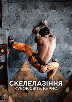 Скелолазіння. Кубок світу. Курно