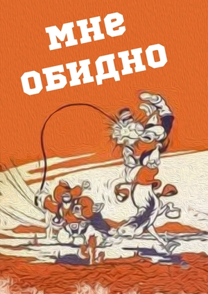 Мне обидно