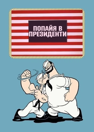 Попайя в президенти