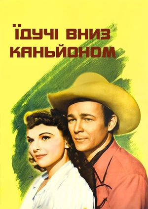 Їдучи вниз каньйоном