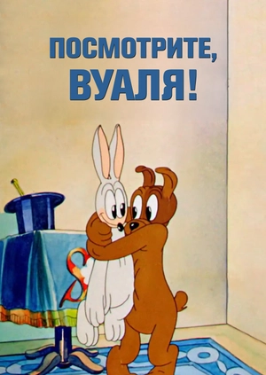 Посмотрите, вуаля!