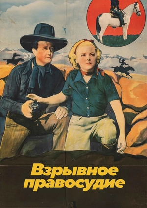 Взрывное правосудие