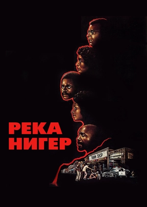 Река Нигер