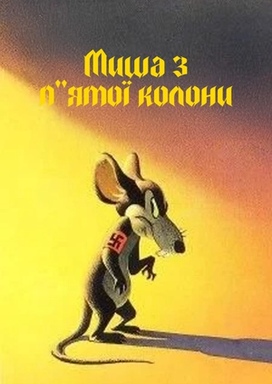Миша з п’ятої колони