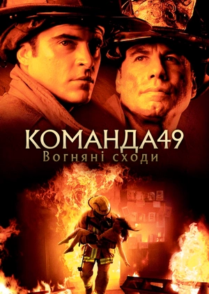 Команда 49: Вогняні сходи