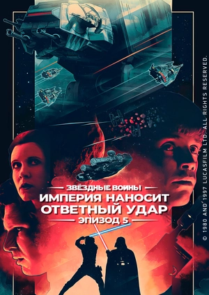 Звёздные войны: Эпизод 5 – Империя наносит ответный удар