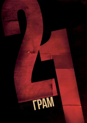 21 грам