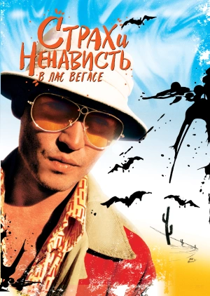 Страх и ненависть в Лас-Вегасе