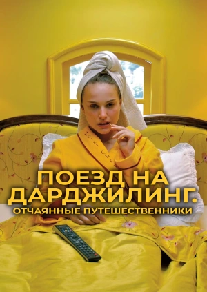 Поезд на Дарджилинг. Отчаянные путешественники