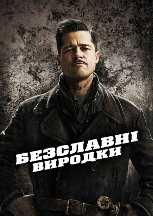 Безславні виродки