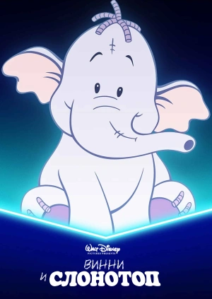 Винни и Слонотоп