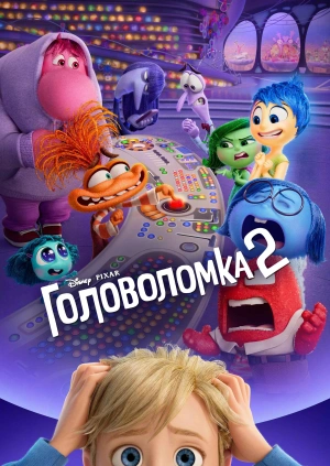 Головоломка 2