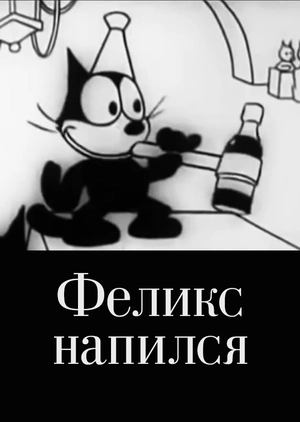 Феликс напился
