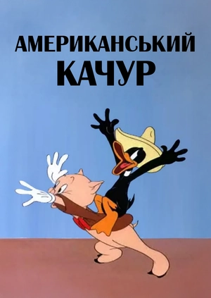 Американський качур