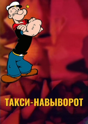 Такси-навыворот