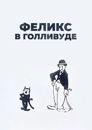 Феликс в Голливуде