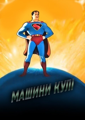 Машини кулі