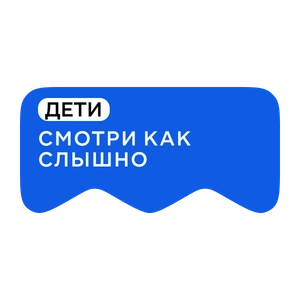 Смотри как слышно. Дети