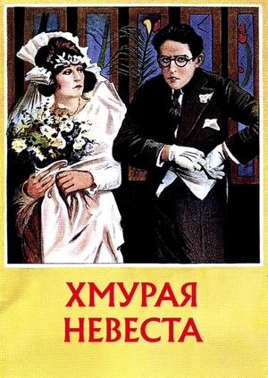 Хмурая невеста