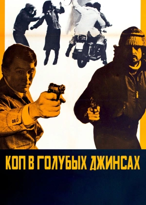 Коп в голубых джинсах