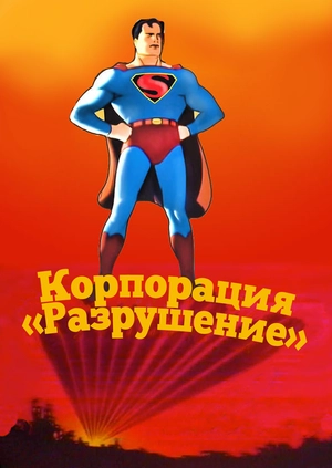 Корпорация «Разрушение»