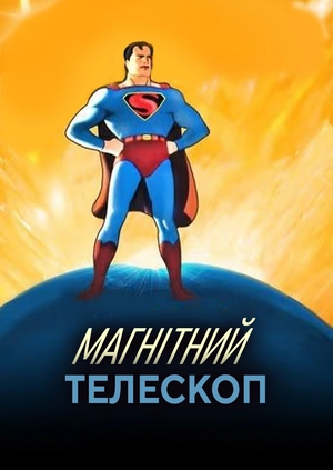 Магнітний телескоп