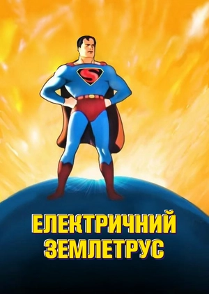 Електричний землетрус