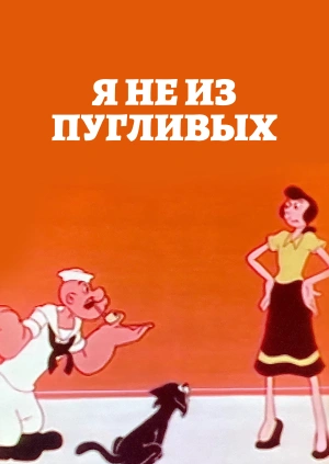 Я не из пугливых