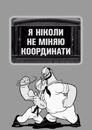 Я ніколи не міняю висоту