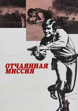 Отчаянная миссия