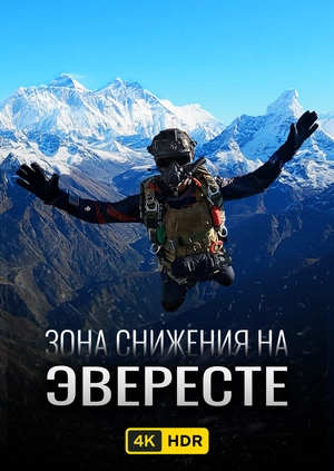 Зона снижения на Эвересте UHD HDR