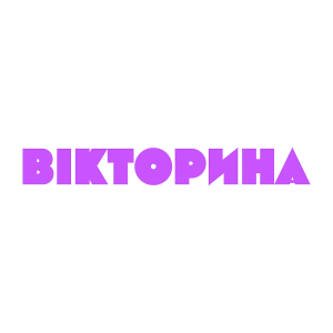 Вікторина