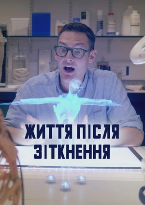 Життя після зіткнення