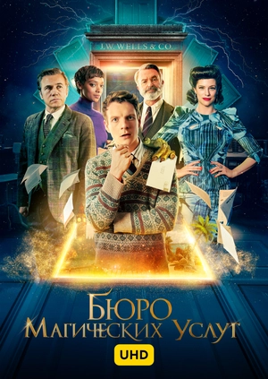 Бюро магических услуг UHD