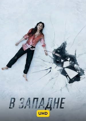 В западне UHD