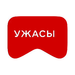 [M] Ужасы