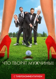 Что творят мужчины! (версия с тифлокомментарием)