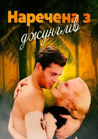 Наречена з джунглів