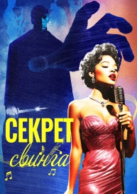 Секрет свинга