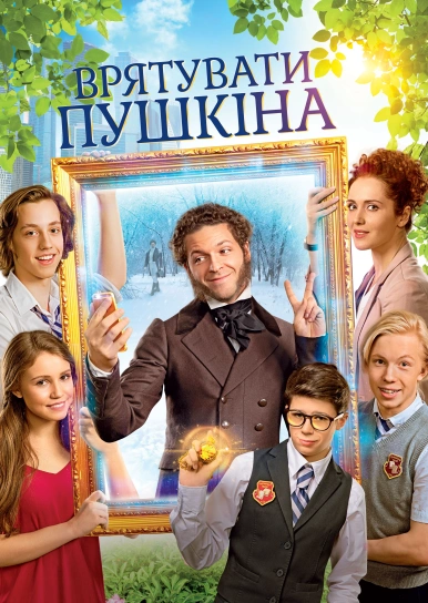 Врятувати Пушкіна