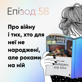 Епізод #58 про книжку Артема Чапая "Не народжені для війни"