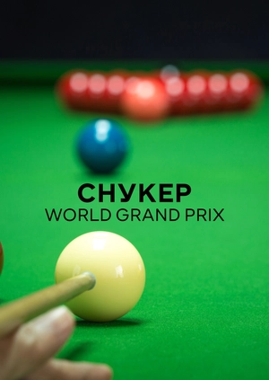 Снукер. World Grand Prix