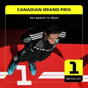 Без драми та образ | Canadian GP 2025